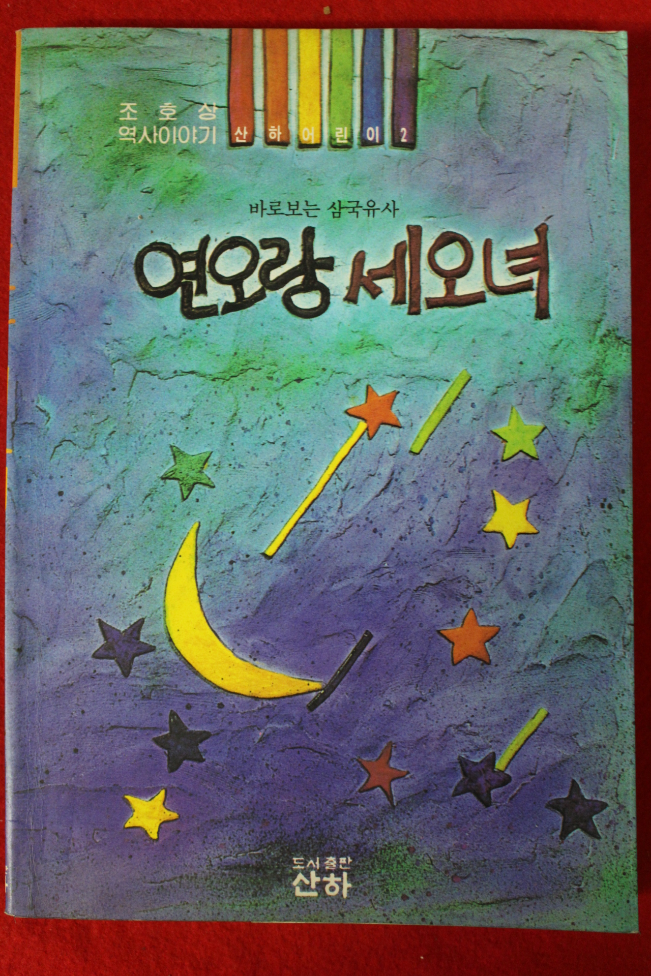 1995년 연오랑 세오녀