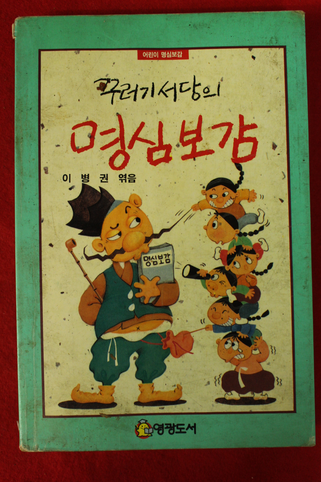 1992년 이병권엮음 꾸러기서당의 명심보감