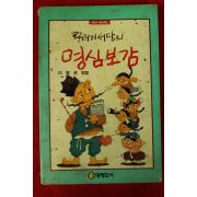1992년 이병권엮음 꾸러기서당의 명심보감