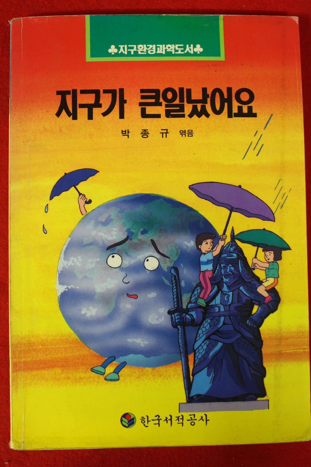 1993년 박종규엮음 지구가 큰일났어요