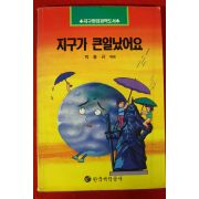 1993년 박종규엮음 지구가 큰일났어요