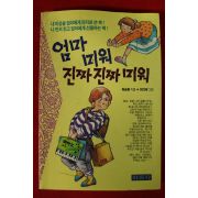 1993년초판 최승환 엄마 미워 진짜 진짜 미워