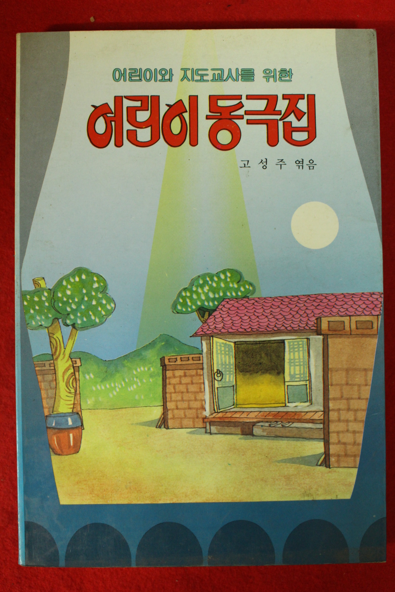 1987년초판 고성주엮음 어린이 동극집