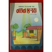 1987년초판 고성주엮음 어린이 동극집