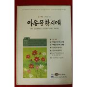 2002년 아동문학시대 가을호