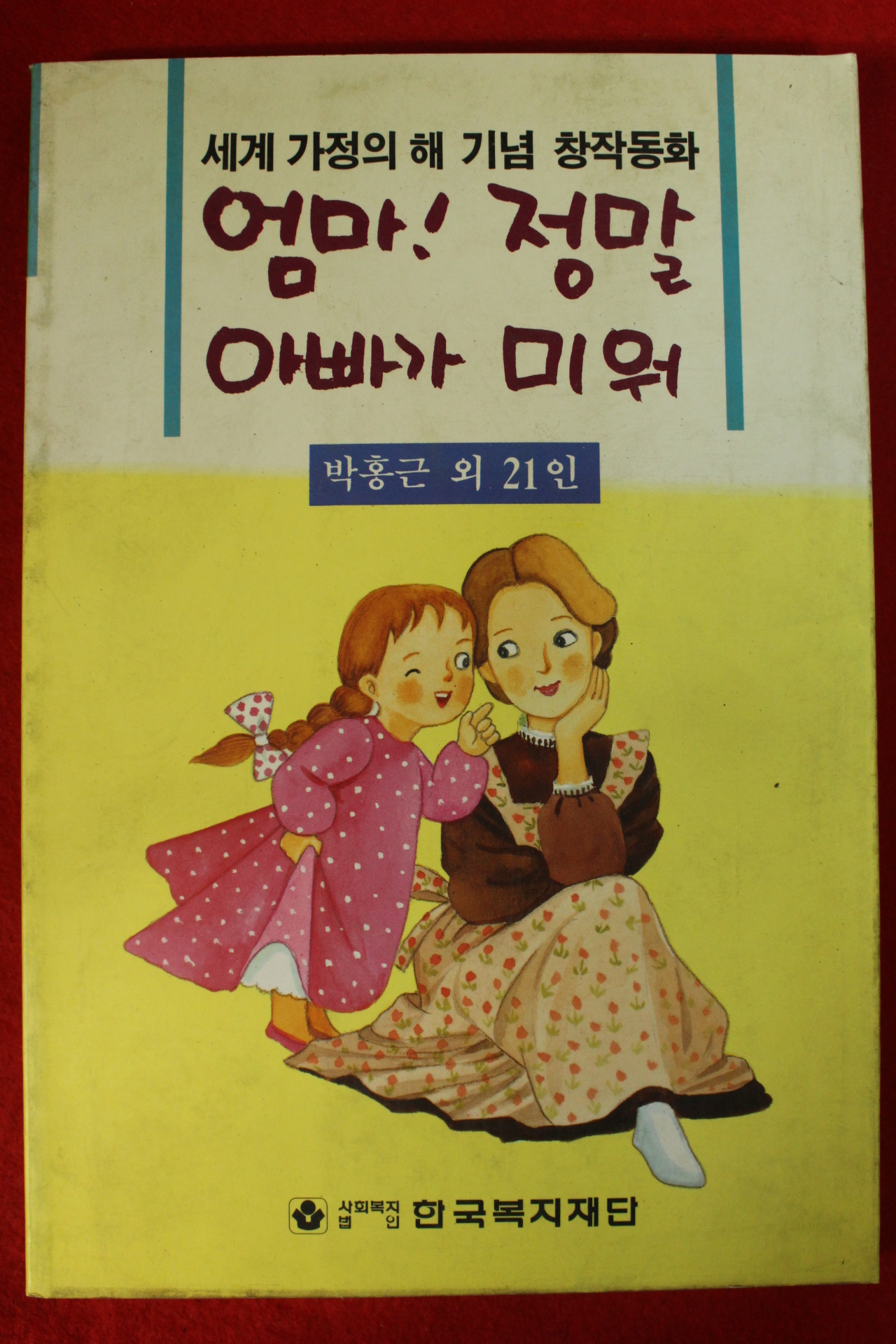 1997년 엄마 정말 아빠가 미워