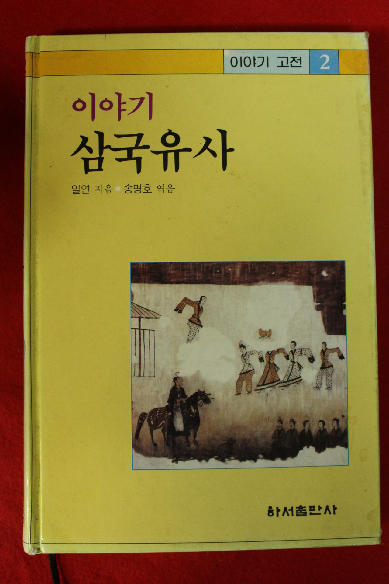 1991년 이야기 삼국유사