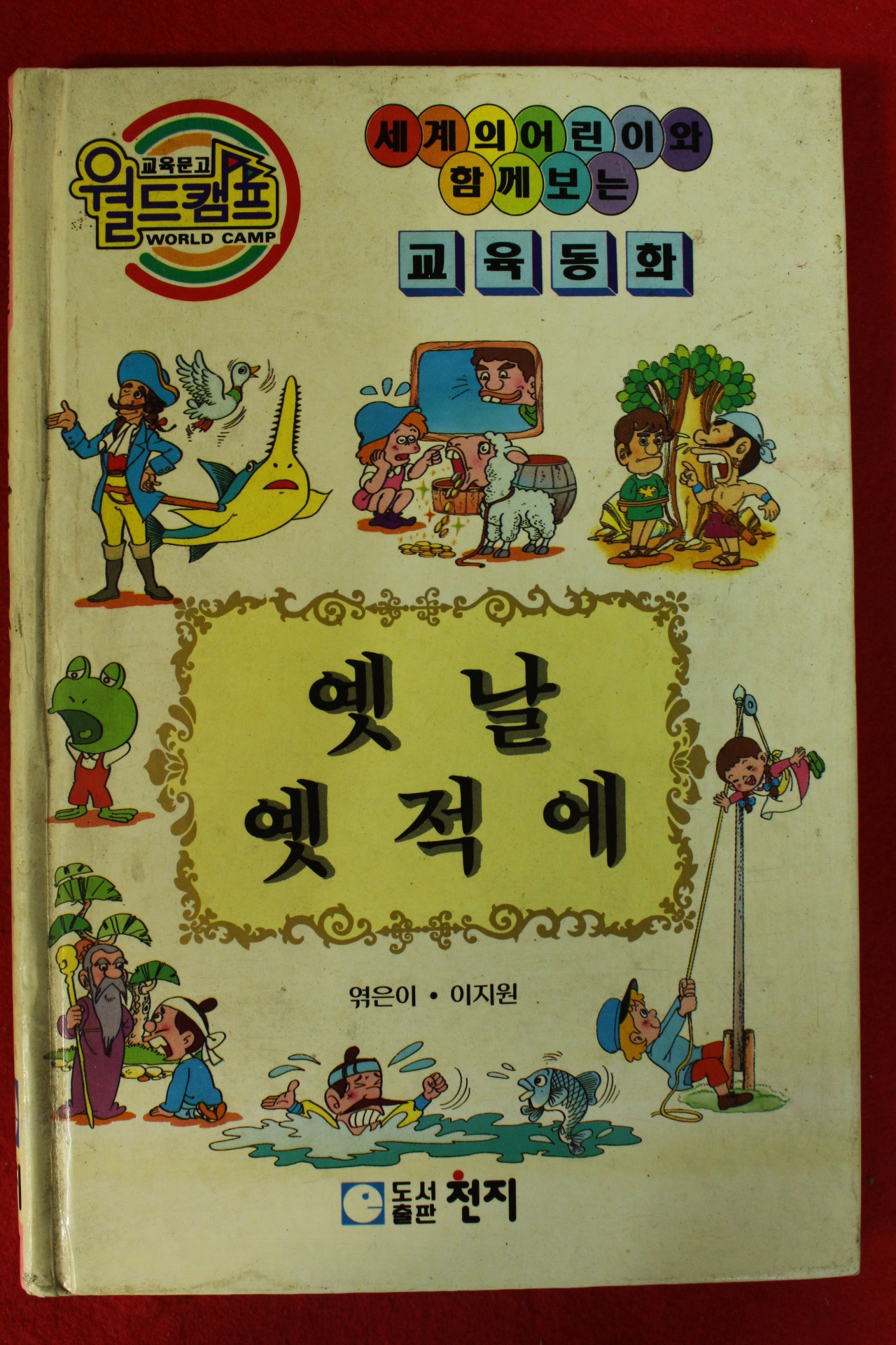 1993년 이지원 옛날 옛적에