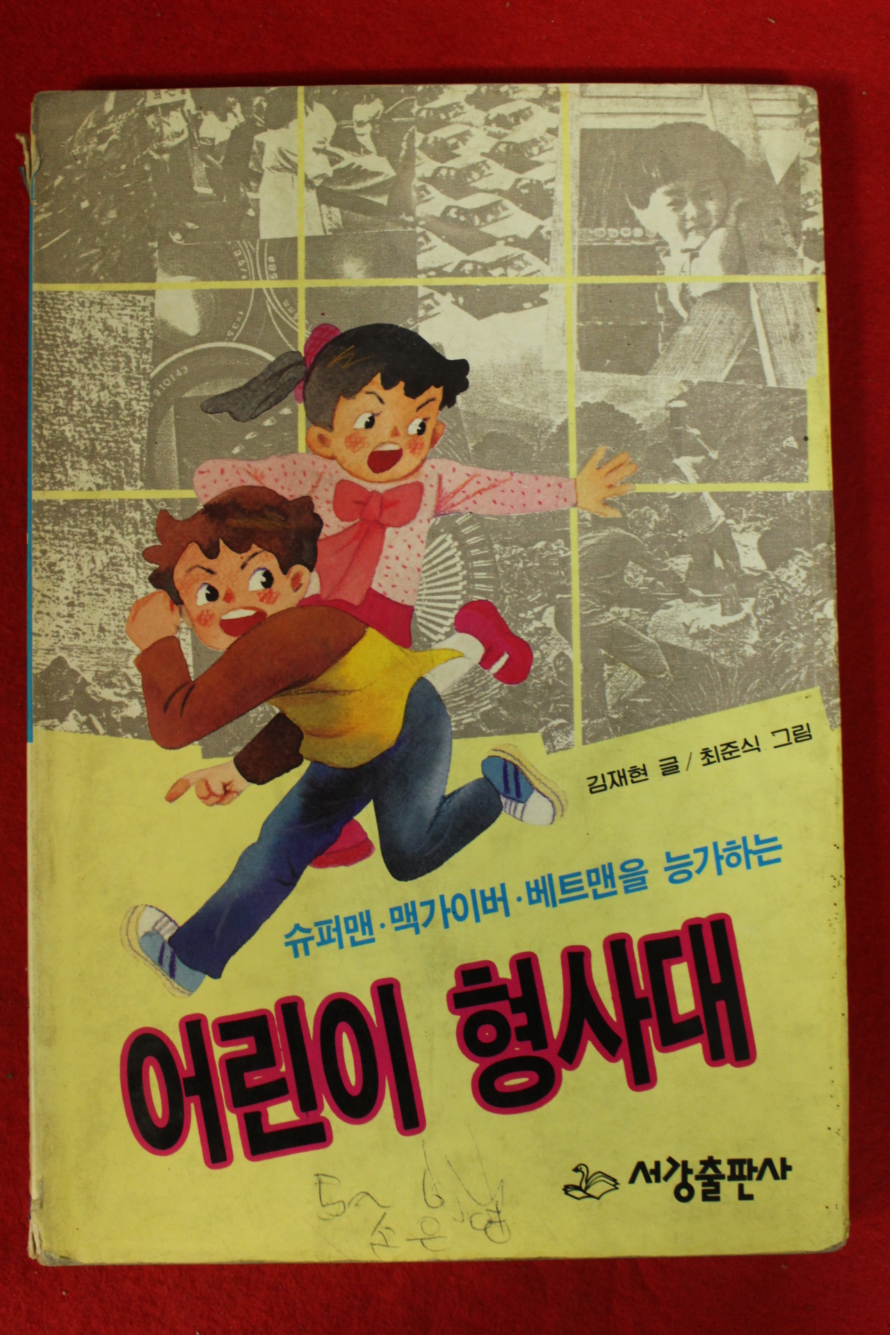 1990년초판 김재현 어린이 형사대