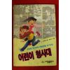 1990년초판 김재현 어린이 형사대