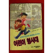 1990년초판 김재현 어린이 형사대