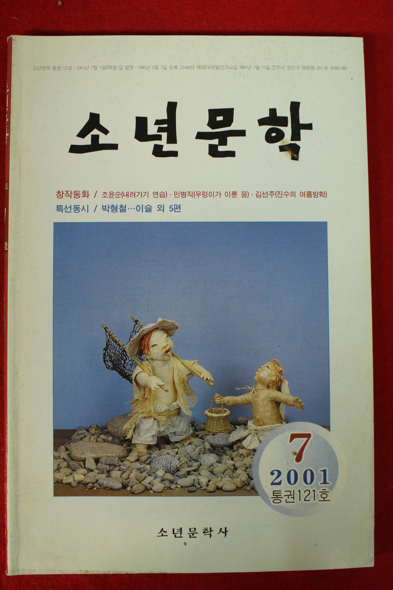 2001년 소년문학 7월호