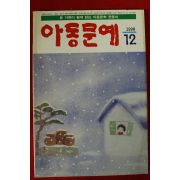 1998년 아동문예 12월호