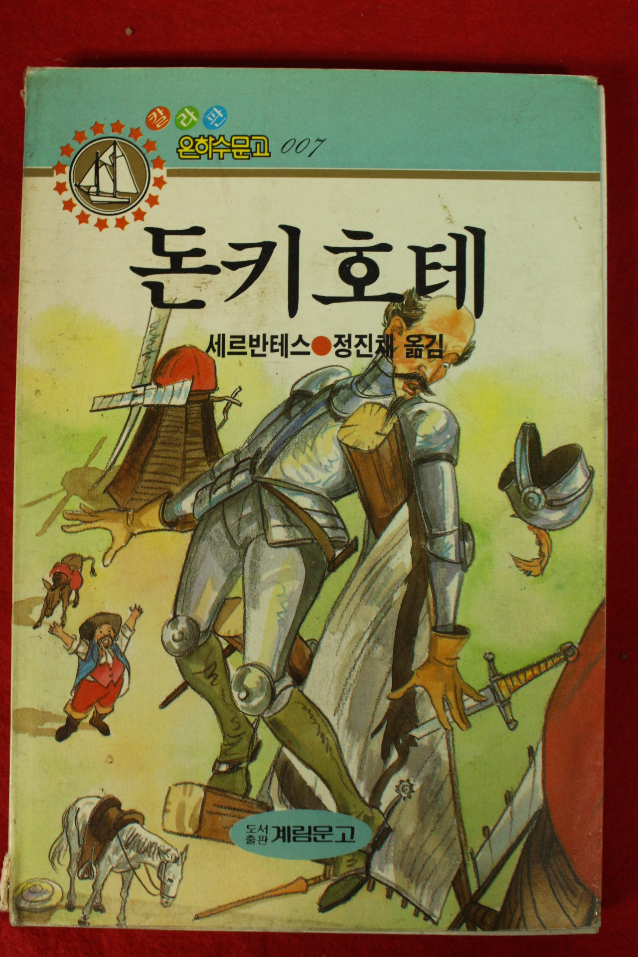 1990년초판 세르반테스 정진채옮김 돈키호테