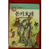 1990년초판 세르반테스 정진채옮김 돈키호테