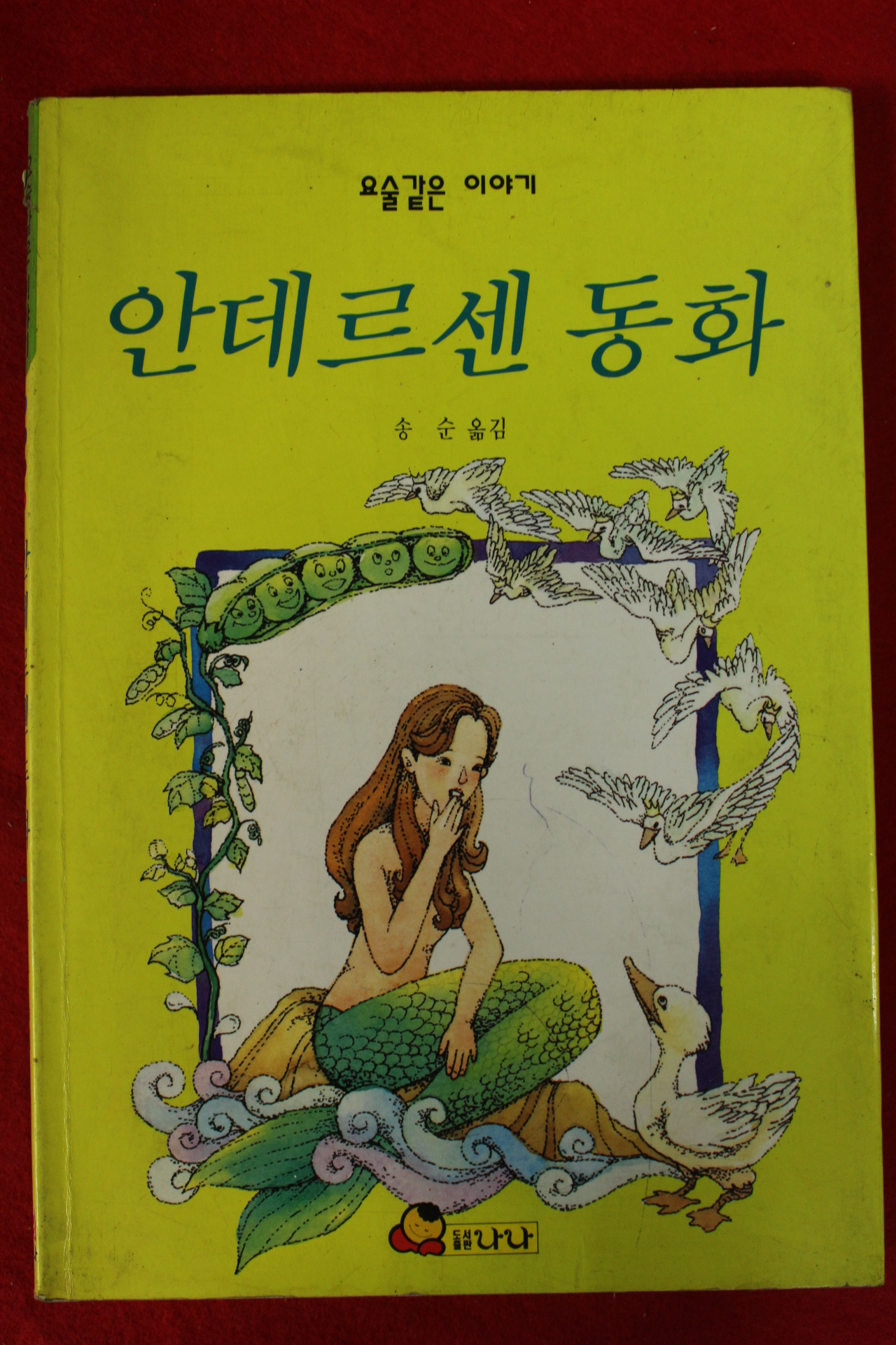 1993년초판 송순옮김 안데르센 동화