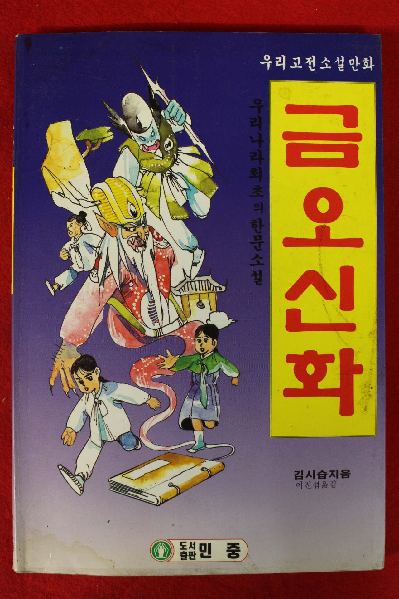 1997년 소설만화 김시습 금오신화