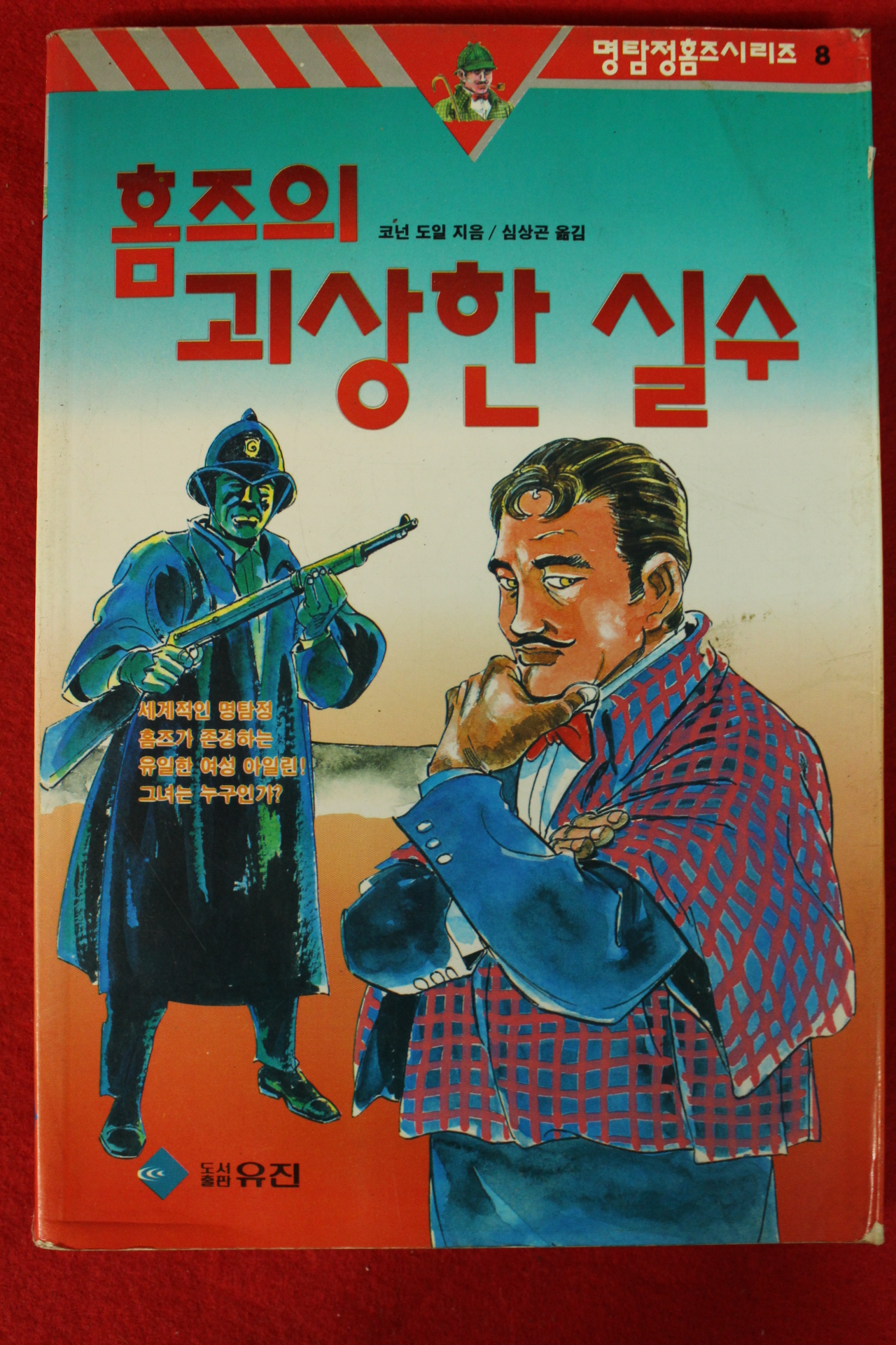 1995년초판 코넌 도일 심상곤옮김 홈즈의 괴상한 실수