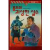 1995년초판 코넌 도일 심상곤옮김 홈즈의 괴상한 실수