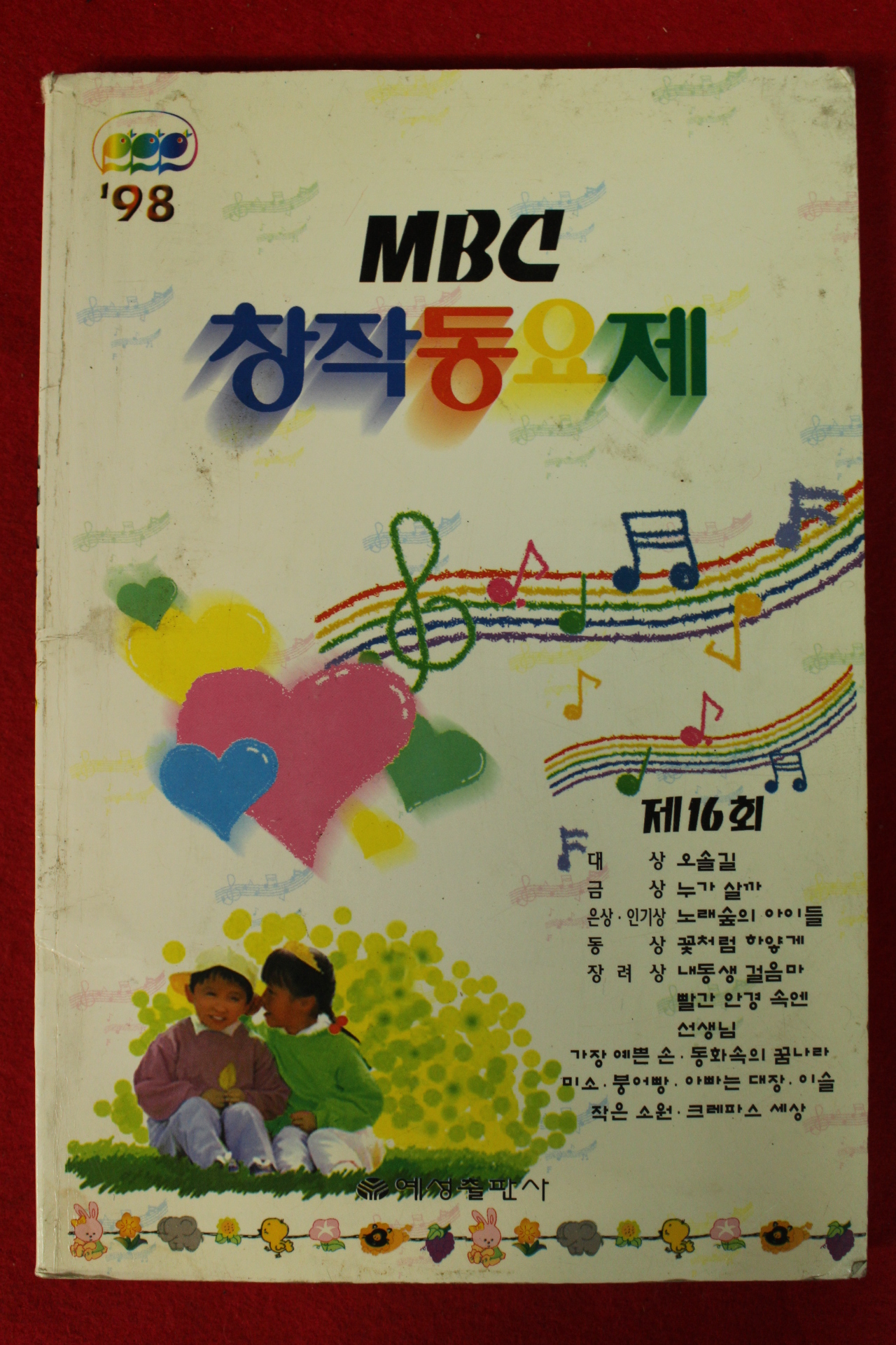 1998년 MBC 창작동요제
