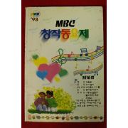 1998년 MBC 창작동요제