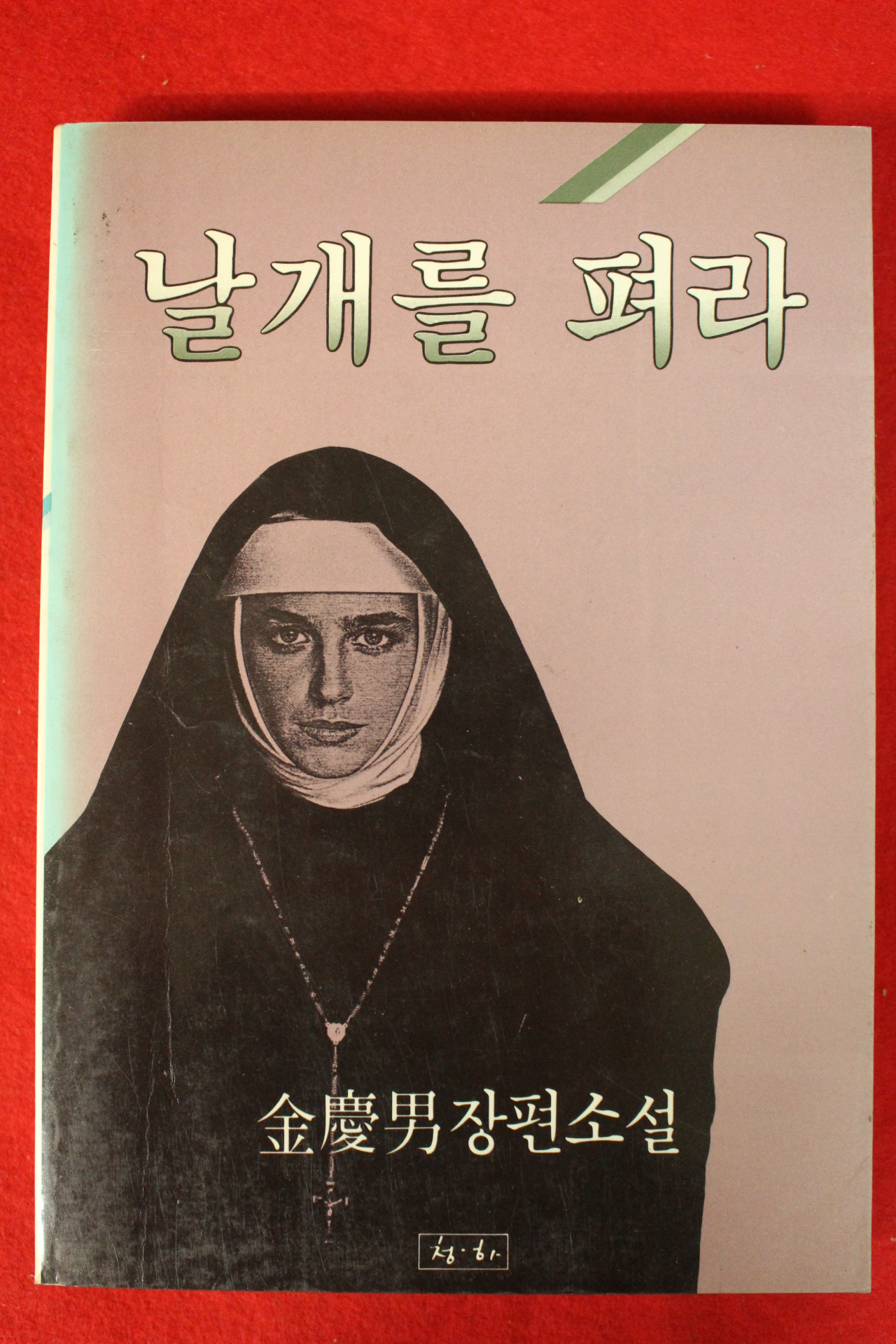 1983년초판 김경남(金慶男)장편소설 날개를 펴라(저자싸인본)
