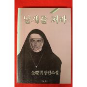 1983년초판 김경남(金慶男)장편소설 날개를 펴라(저자싸인본)