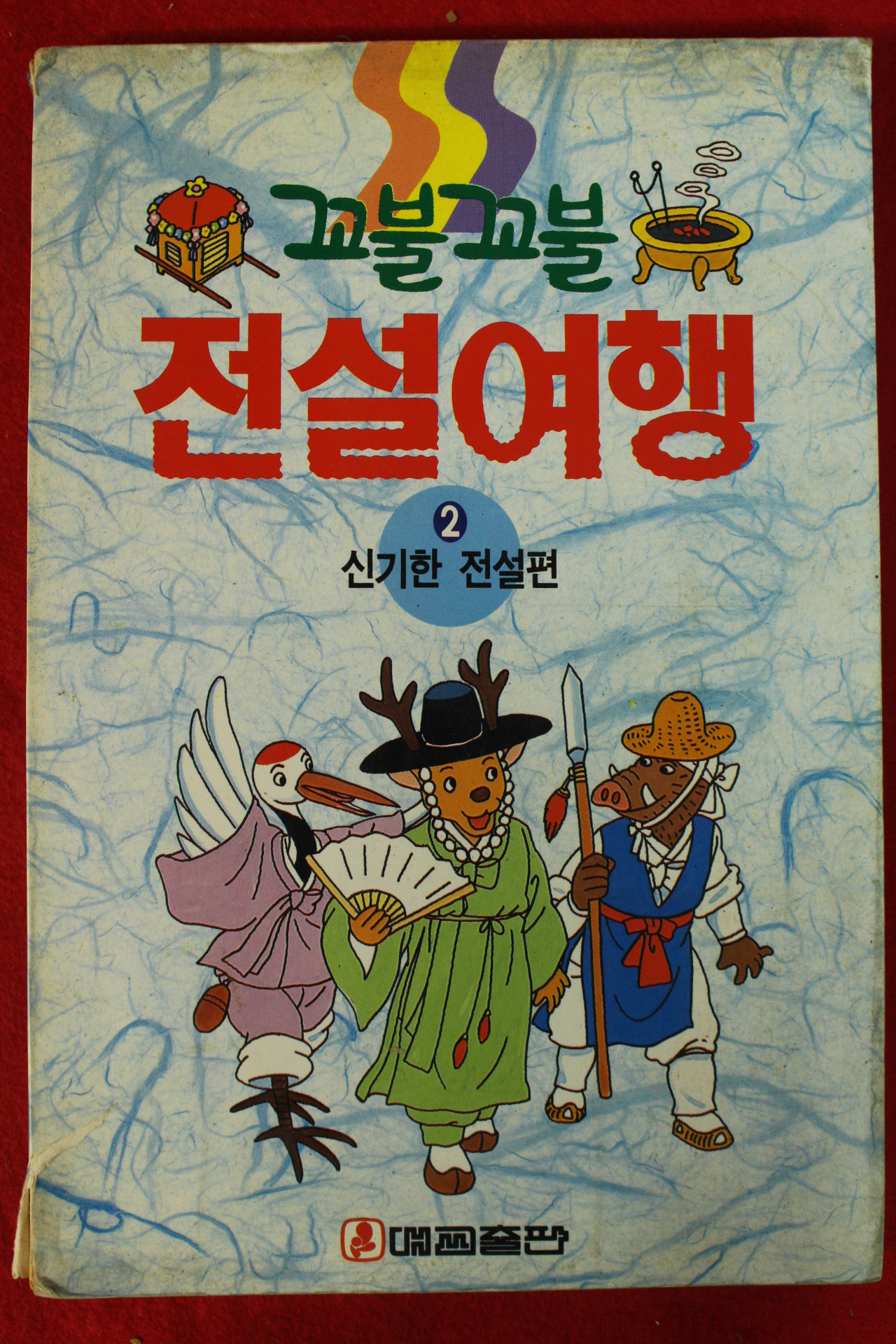 1993년 꼬불꼬불 전설여행