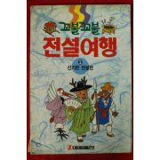 1993년 꼬불꼬불 전설여행