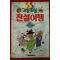 1993년 꼬불꼬불 전설여행