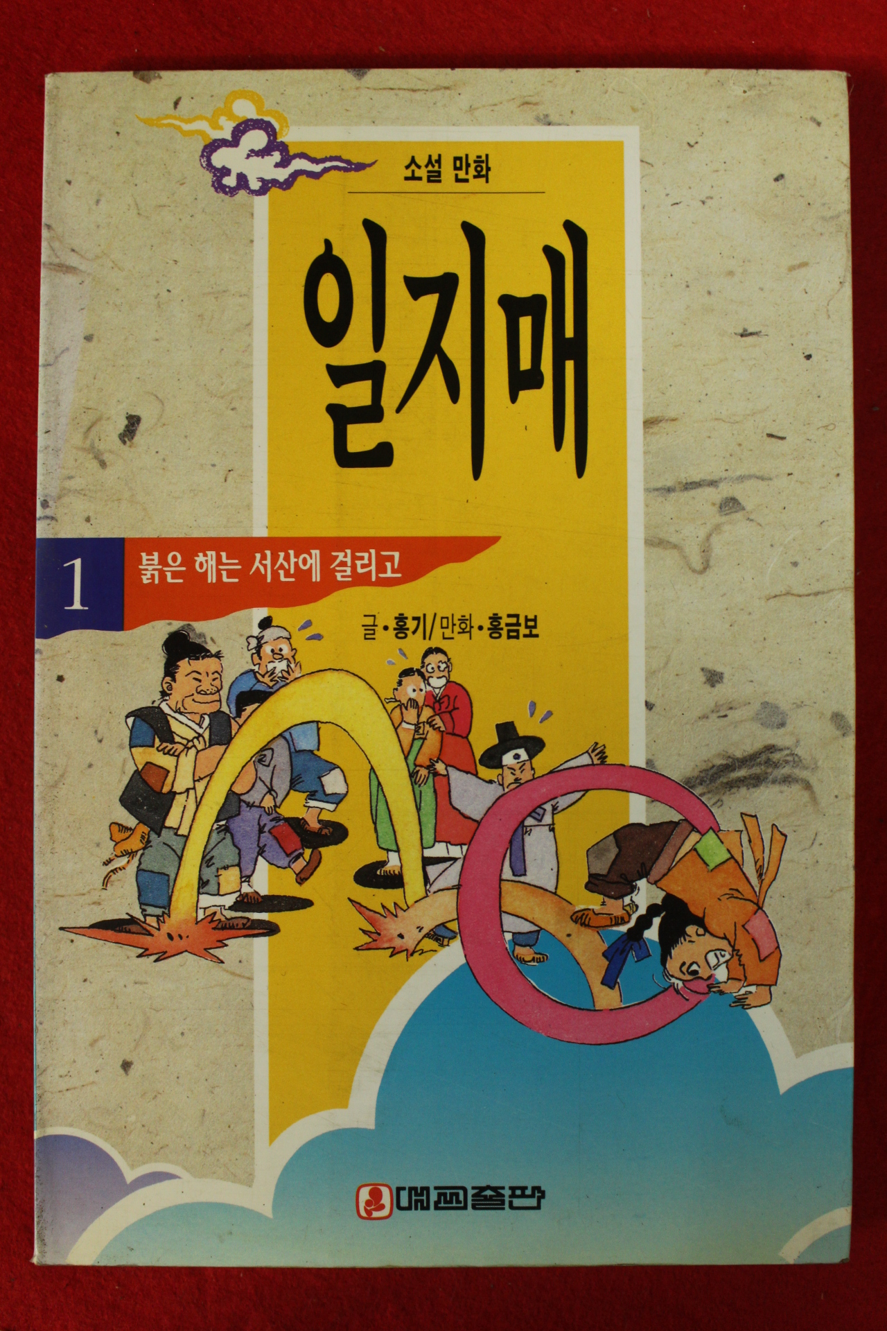 1994년초판 홍기,홍금보만화 일지매 1