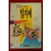 1994년초판 홍기,홍금보만화 일지매 1
