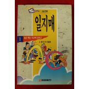 1994년초판 홍기,홍금보만화 일지매 1