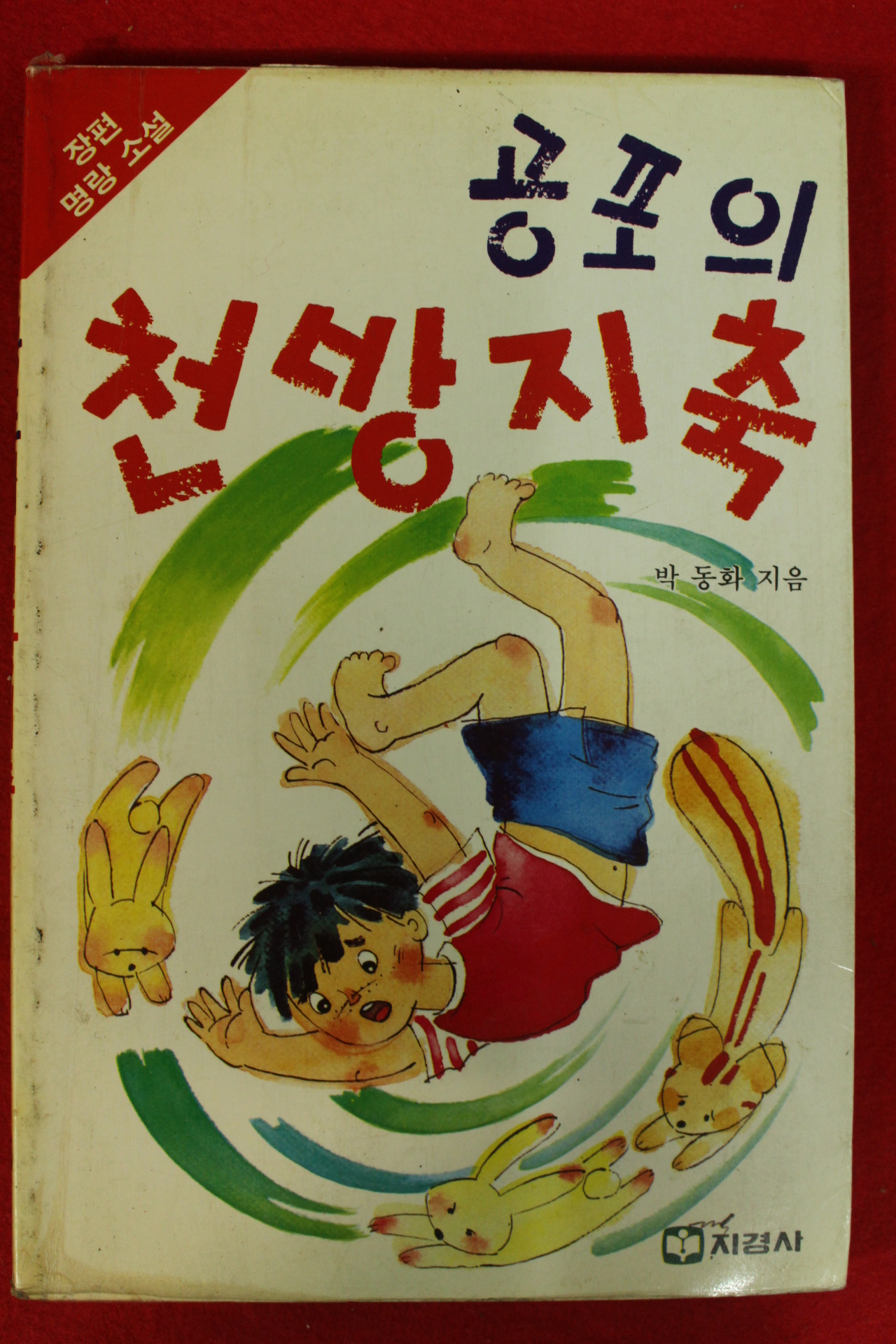 1989년 박동화 명랑소설 공포의 천방지축