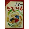 1989년 박동화 명랑소설 공포의 천방지축