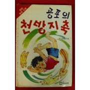 1989년 박동화 명랑소설 공포의 천방지축