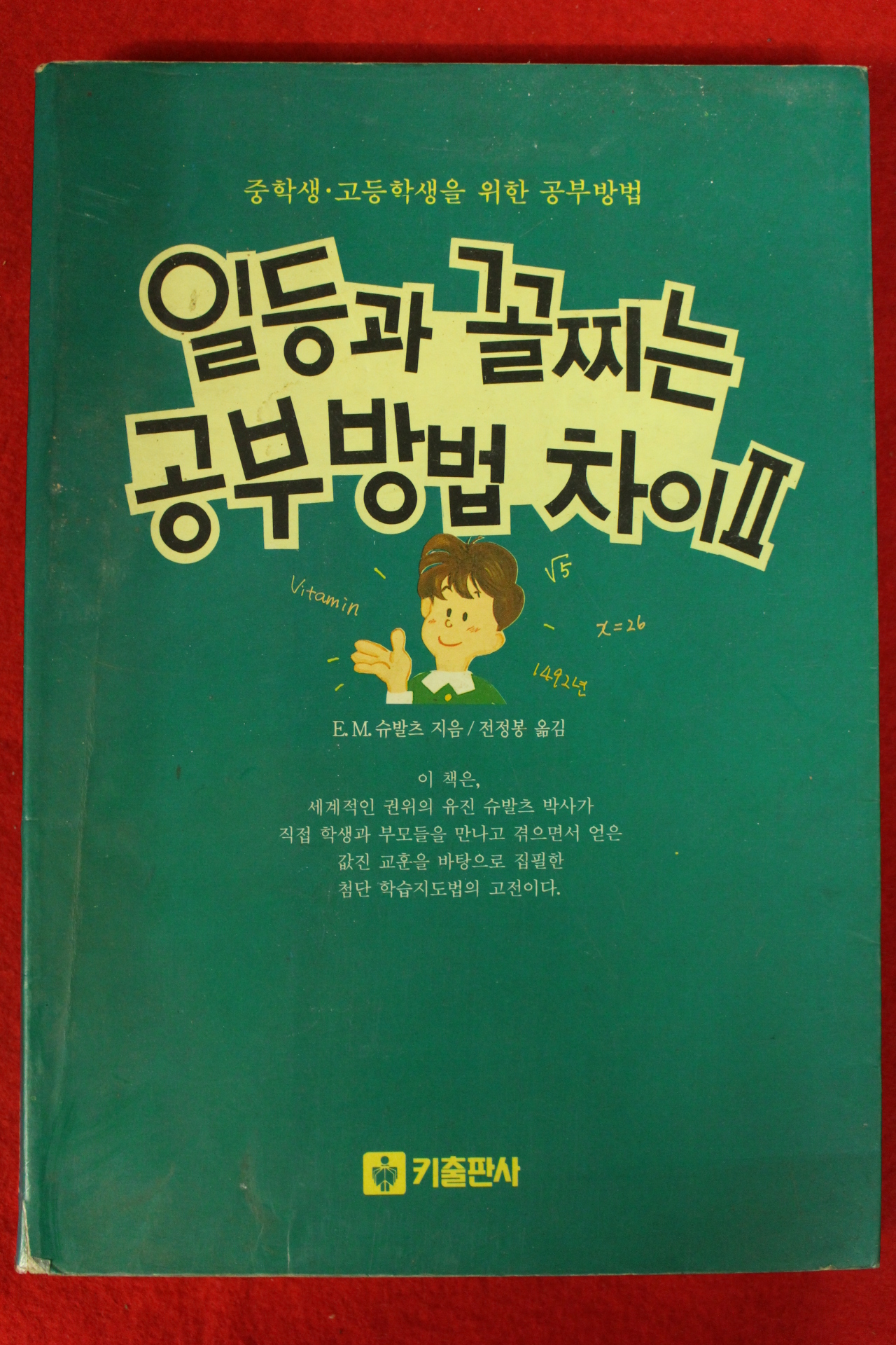 1992년 슈발츠 전정봉옮김 일등과 꼴찌는 공부방법차이