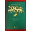 1992년 슈발츠 전정봉옮김 일등과 꼴찌는 공부방법차이