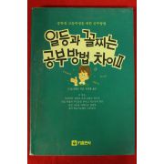 1992년 슈발츠 전정봉옮김 일등과 꼴찌는 공부방법차이