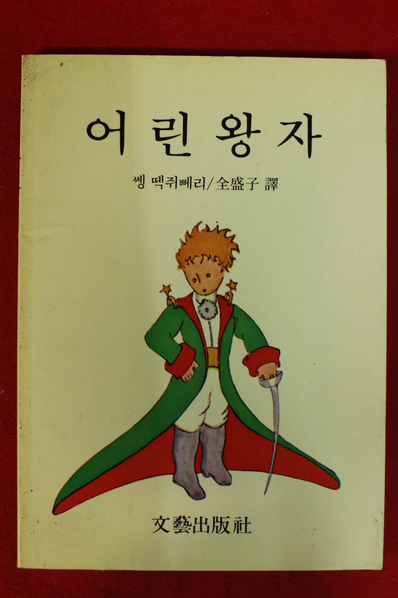 1992년 어린왕자