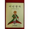 1992년 어린왕자