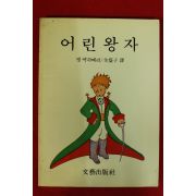1992년 어린왕자