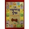 1991년초판 송명호엮음 나도 노벨물리학상을 탈래요