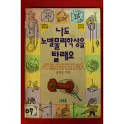 1991년초판 송명호엮음 나도 노벨물리학상을 탈래요