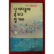 1996년초판 강추애 창작동화 난 이다음에 꼭되고 말거야