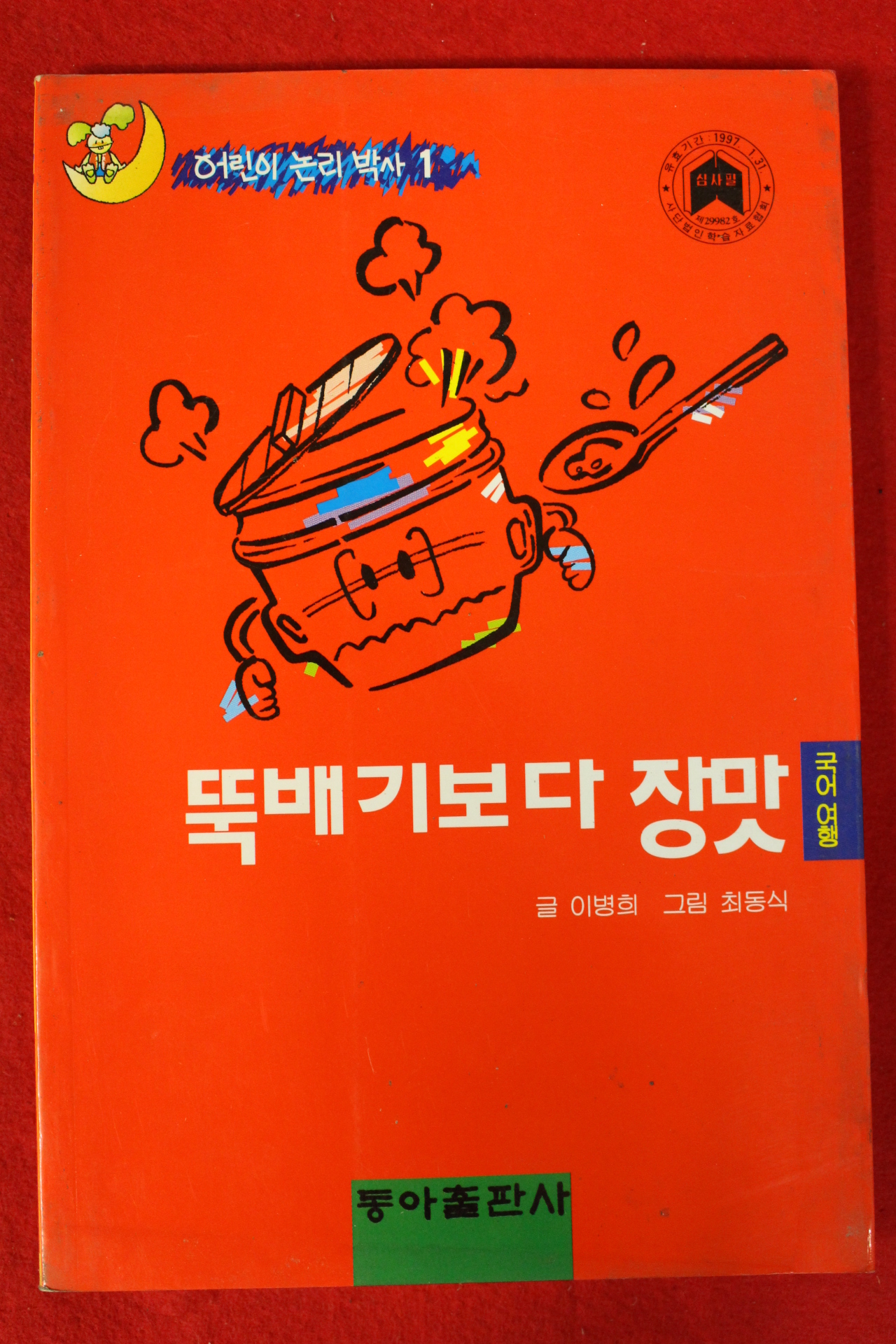 1989년 이병희,최동식 뚝배기보다 장맛