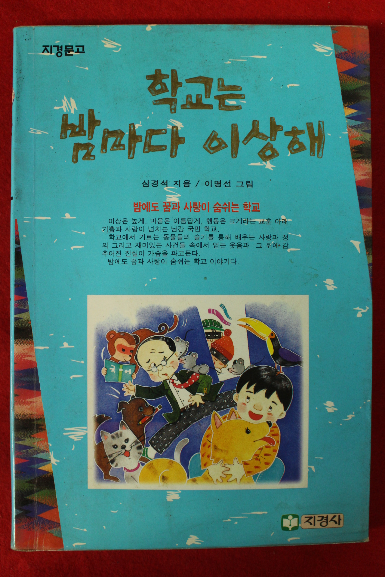1994년 심경석,이명선 학교는 밤마다 이상해