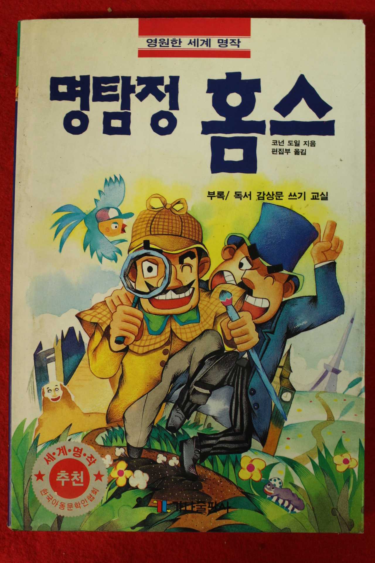 1994년초판 코넌 도일 명탐정 홈스