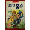 1994년초판 코넌 도일 명탐정 홈스
