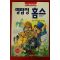 1994년초판 코넌 도일 명탐정 홈스